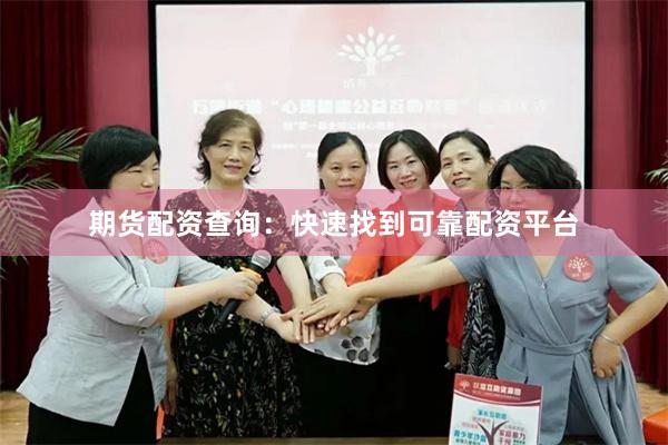 期货配资查询：快速找到可靠配资平台