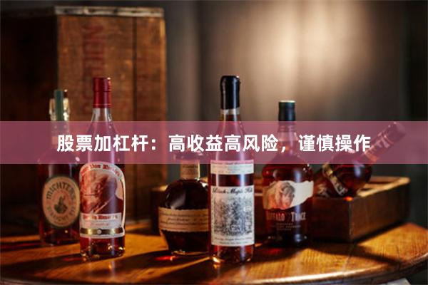 股票加杠杆：高收益高风险，谨慎操作