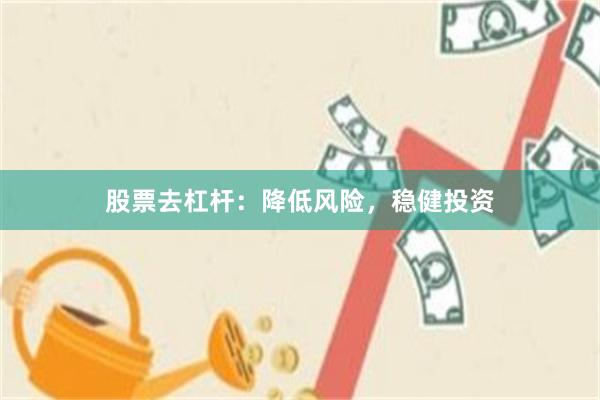 股票去杠杆：降低风险，稳健投资