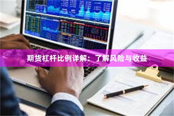 期货杠杆比例详解：了解风险与收益
