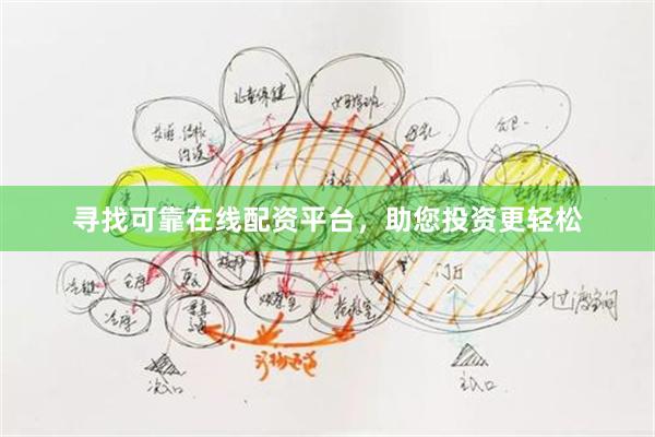 寻找可靠在线配资平台，助您投资更轻松