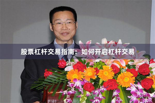 股票杠杆交易指南：如何开启杠杆交易