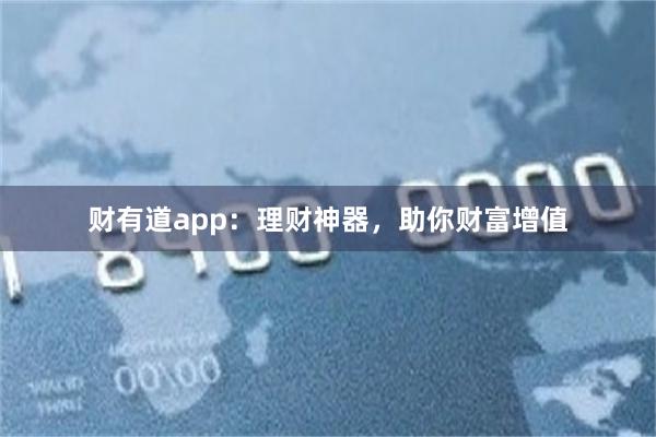 财有道app：理财神器，助你财富增值