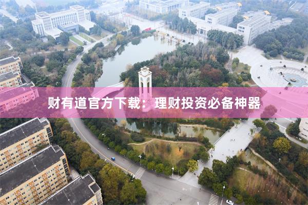 财有道官方下载：理财投资必备神器