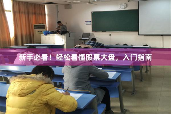 新手必看！轻松看懂股票大盘，入门指南