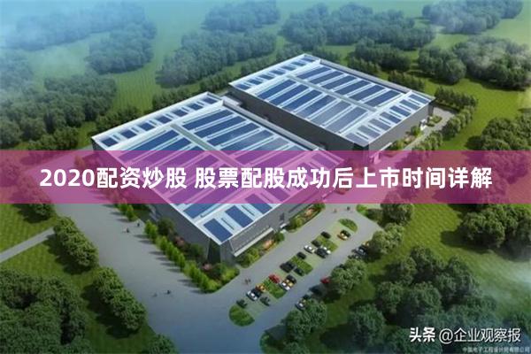 2020配资炒股 股票配股成功后上市时间详解