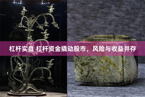 杠杆实盘 杠杆资金撬动股市，风险与收益并存