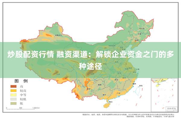 炒股配资行情 融资渠道：解锁企业资金之门的多种途径