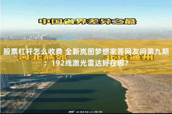 股票杠杆怎么收费 全新岚图梦想家答网友问第九期：192线激光雷达好在哪？