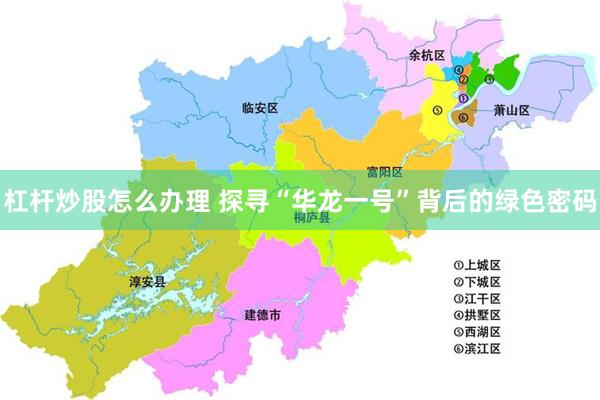 杠杆炒股怎么办理 探寻“华龙一号”背后的绿色密码