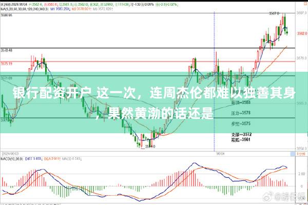 银行配资开户 这一次，连周杰伦都难以独善其身，果然黄渤的话还是