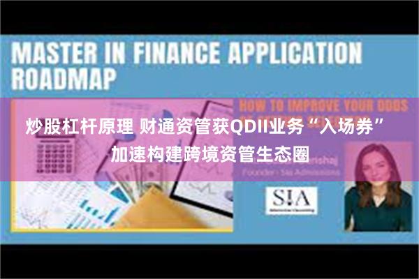 炒股杠杆原理 财通资管获QDII业务“入场券” 加速构建跨境资管生态圈