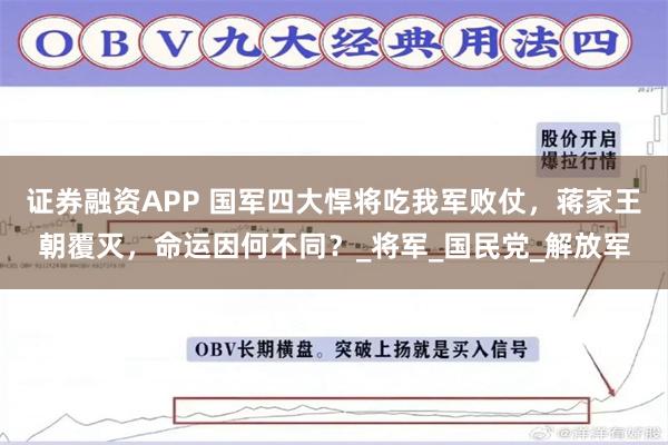 证券融资APP 国军四大悍将吃我军败仗，蒋家王朝覆灭，命运因何不同？_将军_国民党_解放军