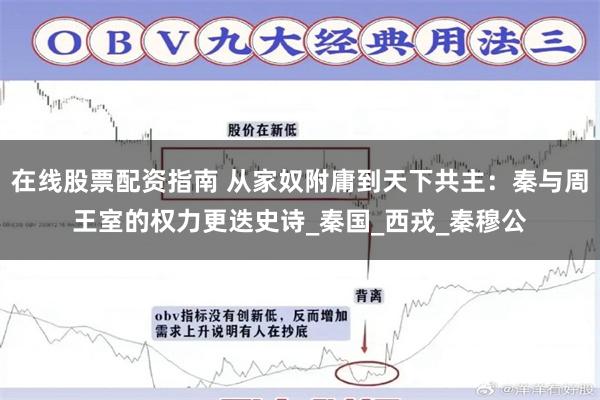 在线股票配资指南 从家奴附庸到天下共主：秦与周王室的权力更迭史诗_秦国_西戎_秦穆公