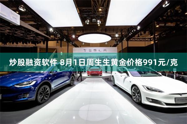 炒股融资软件 8月1日周生生黄金价格991元/克