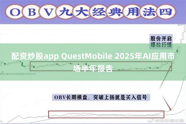 配资炒股app QuestMobile 2025年AI应用市场半年报告