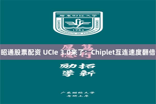 昭通股票配资 UCIe 3.0来了：Chiplet互连速度翻倍