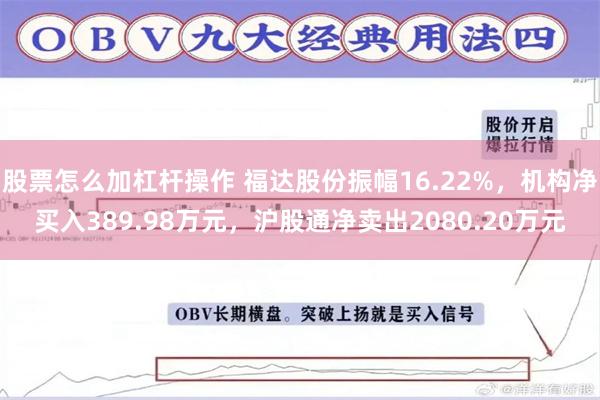 股票怎么加杠杆操作 福达股份振幅16.22%，机构净买入389.98万元，沪股通净卖出2080.20万元