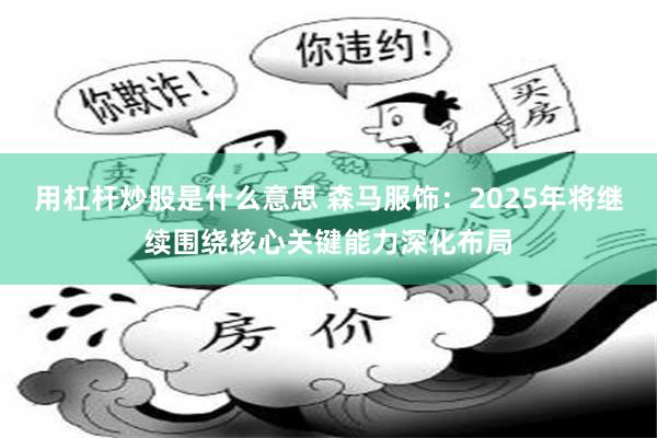 用杠杆炒股是什么意思 森马服饰：2025年将继续围绕核心关键能力深化布局