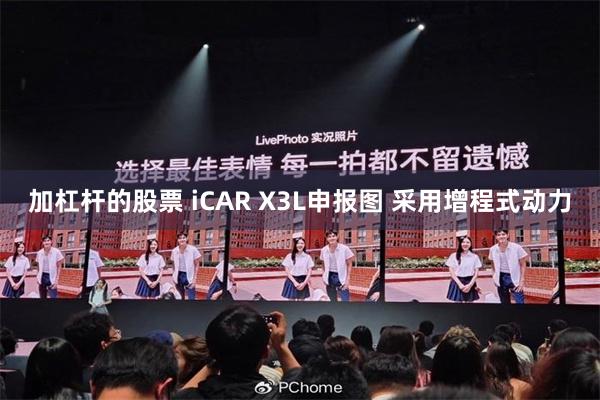 加杠杆的股票 iCAR X3L申报图 采用增程式动力