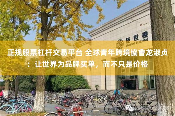 正规股票杠杆交易平台 全球青年跨境協會龙淑贞：让世界为品牌买单，而不只是价格