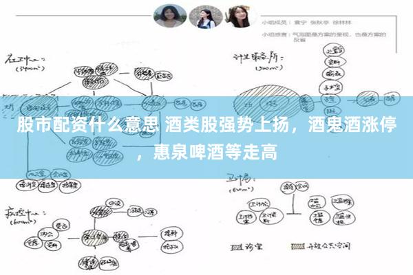 股市配资什么意思 酒类股强势上扬,酒鬼酒涨停,惠泉啤酒等走高