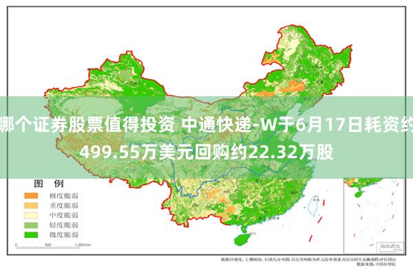 哪个证券股票值得投资 中通快递-W于6月17日耗资约499.55万美元回购约22.32万股