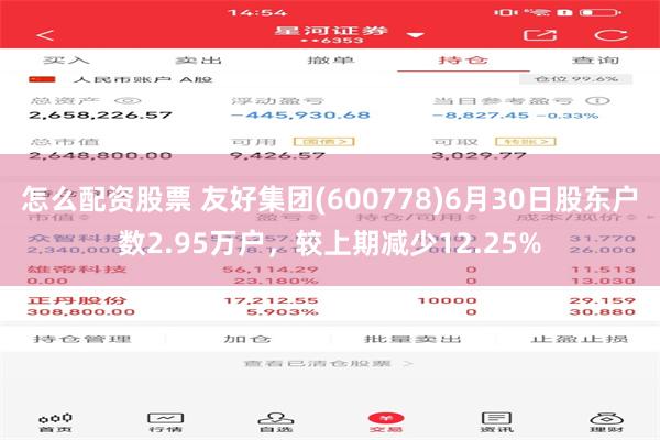 怎么配资股票 友好集团(600778)6月30日股东户数2.95万户，较上期减少12.25%