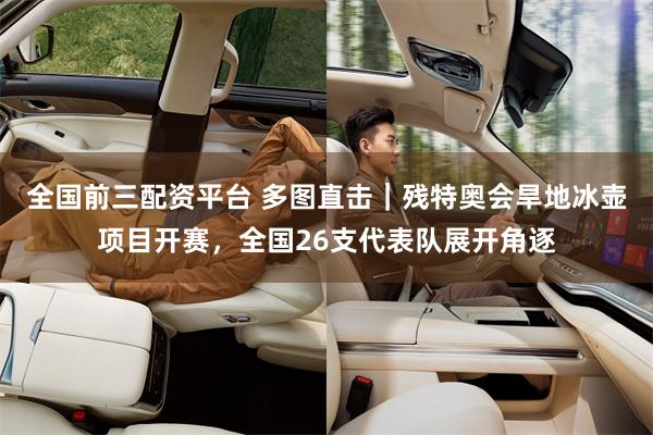 全国前三配资平台 多图直击｜残特奥会旱地冰壶项目开赛，全国26支代表队展开角逐