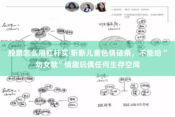 股票怎么用杠杆买 斩断儿童色情链条，不能给“幼女款”情趣玩偶任何生存空间
