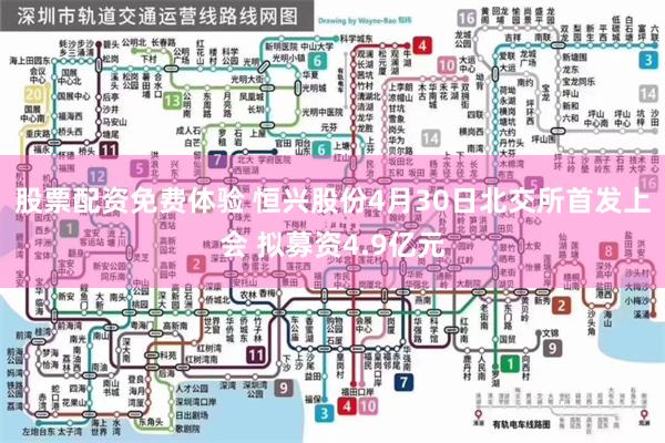 股票配资免费体验 恒兴股份4月30日北交所首发上会 拟募资4.9亿元