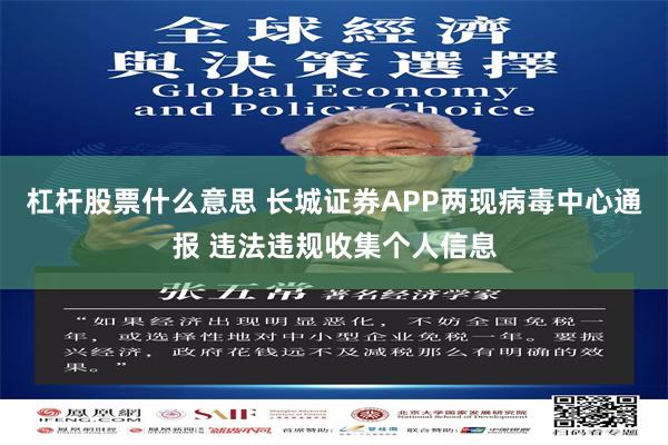 杠杆股票什么意思 长城证券APP两现病毒中心通报 违法违规收集个人信息