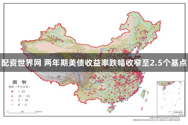 配资世界网 两年期美债收益率跌幅收窄至2.5个基点