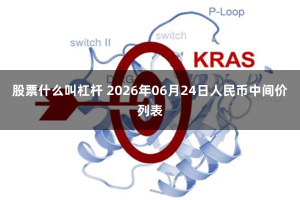 股票什么叫杠杆 2026年06月24日人民币中间价列表