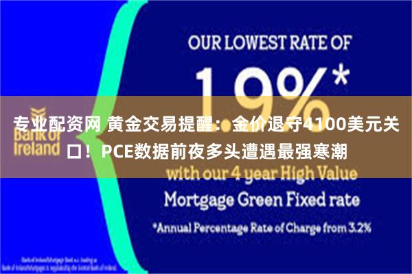 专业配资网 黄金交易提醒：金价退守4100美元关口！PCE数据前夜多头遭遇最强寒潮