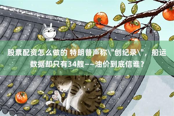 股票配资怎么做的 特朗普声称