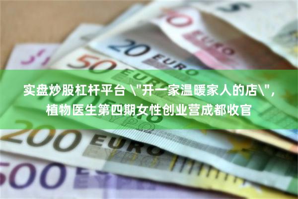 实盘炒股杠杆平台 