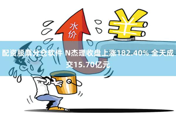 配资股票分仓软件 N杰理收盘上涨182.40% 全天成交15.70亿元