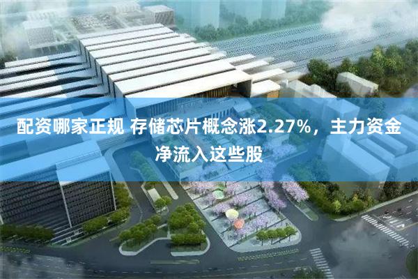 配资哪家正规 存储芯片概念涨2.27%，主力资金净流入这些股