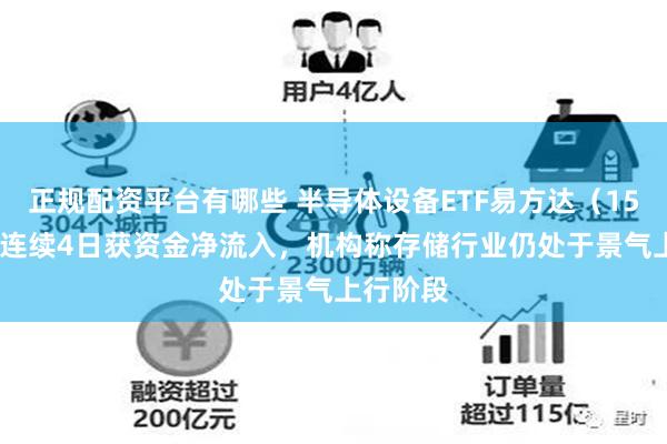 正规配资平台有哪些 半导体设备ETF易方达（159558）连续4日获资金净流入，机构称存储行业仍处于景气上行阶段