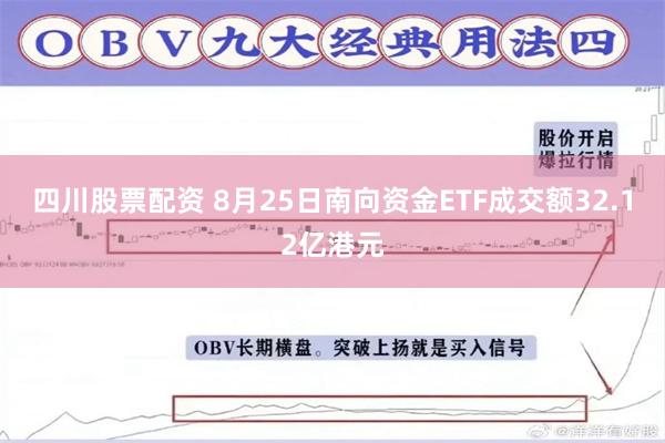 四川股票配资 8月25日南向资金ETF成交额32.12亿港元