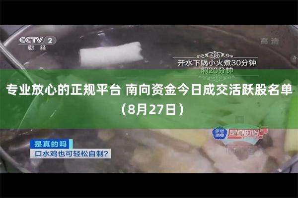 专业放心的正规平台 南向资金今日成交活跃股名单（8月27日）