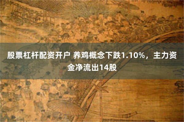 股票杠杆配资开户 养鸡概念下跌1.10%，主力资金净流出14股