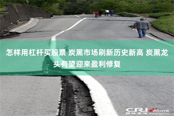 怎样用杠杆买股票 炭黑市场刷新历史新高 炭黑龙头有望迎来盈利修复