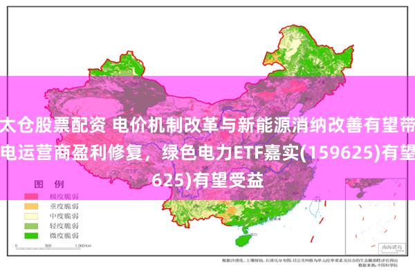 太仓股票配资 电价机制改革与新能源消纳改善有望带动绿电运营商盈利修复，绿色电力ETF嘉实(159625)有望受益