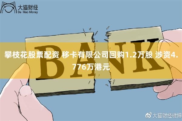 攀枝花股票配资 移卡有限公司回购1.2万股 涉资4.776万港元