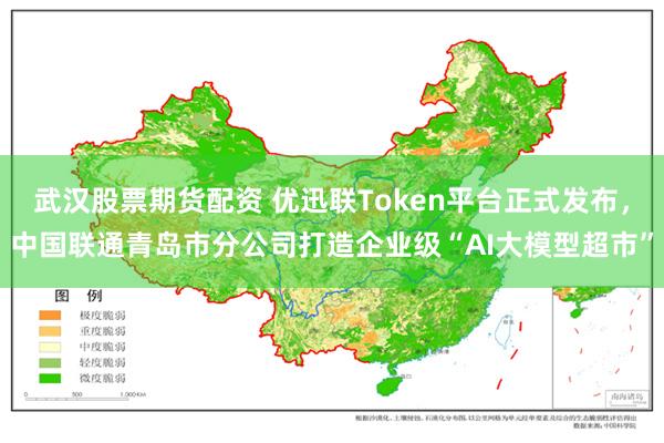 武汉股票期货配资 优迅联Token平台正式发布，中国联通青岛市分公司打造企业级“AI大模型超市”