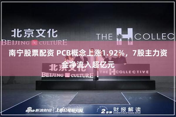 南宁股票配资 PCB概念上涨1.92%，7股主力资金净流入超亿元