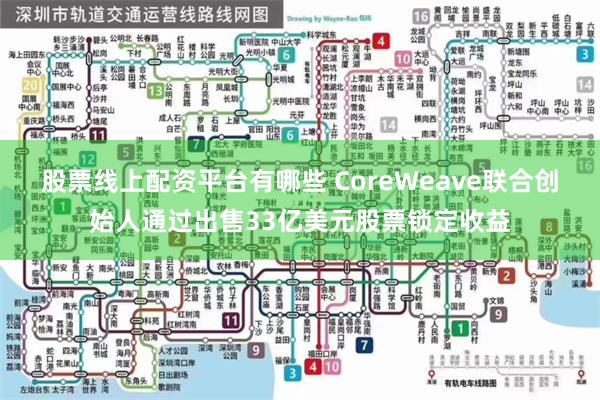 股票线上配资平台有哪些 CoreWeave联合创始人通过出售33亿美元股票锁定收益